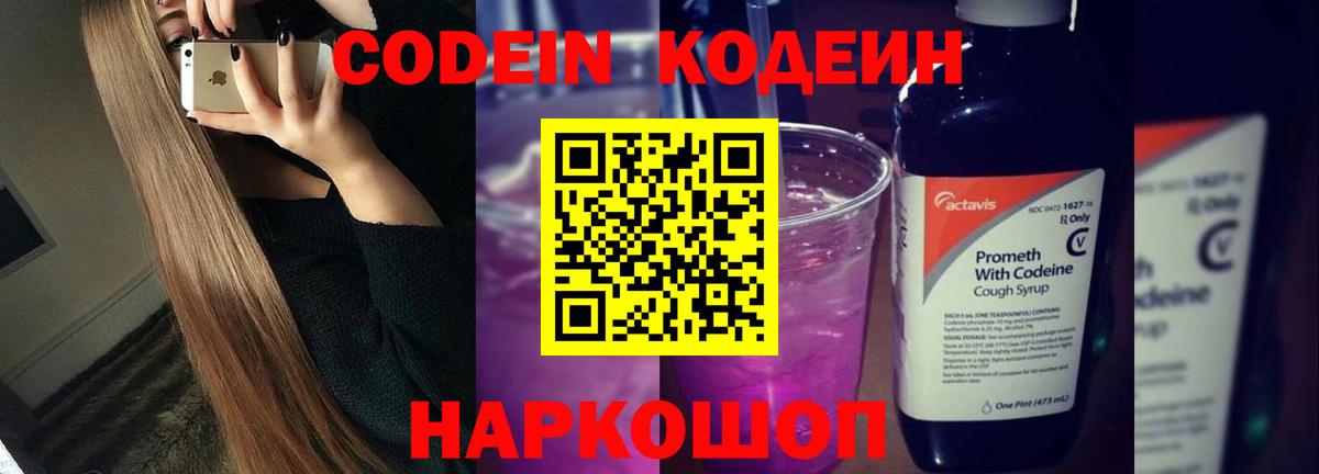 Краснодар  Кодеиновый сироп Lean Purple Drank  Вход с VPN  Codein напиток Lean (лин) 