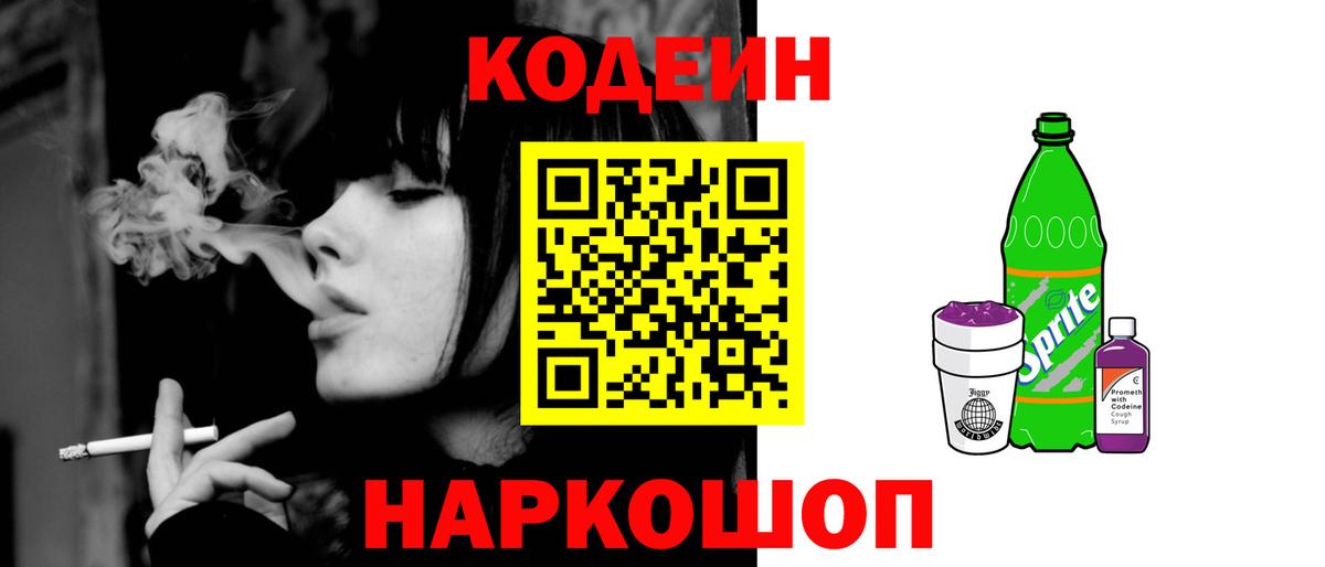 Кодеин Purple Drank Краснодар